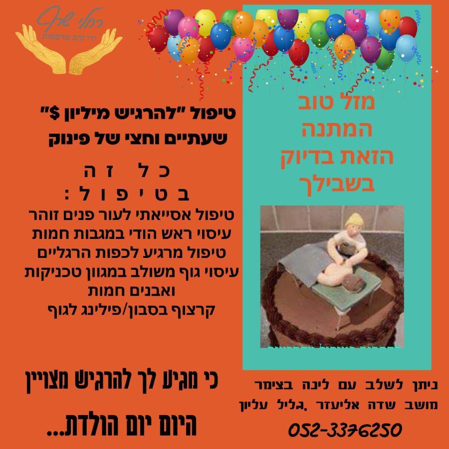 A Fun Holiday In The Galilee Sede Eli'ezer Экстерьер фото